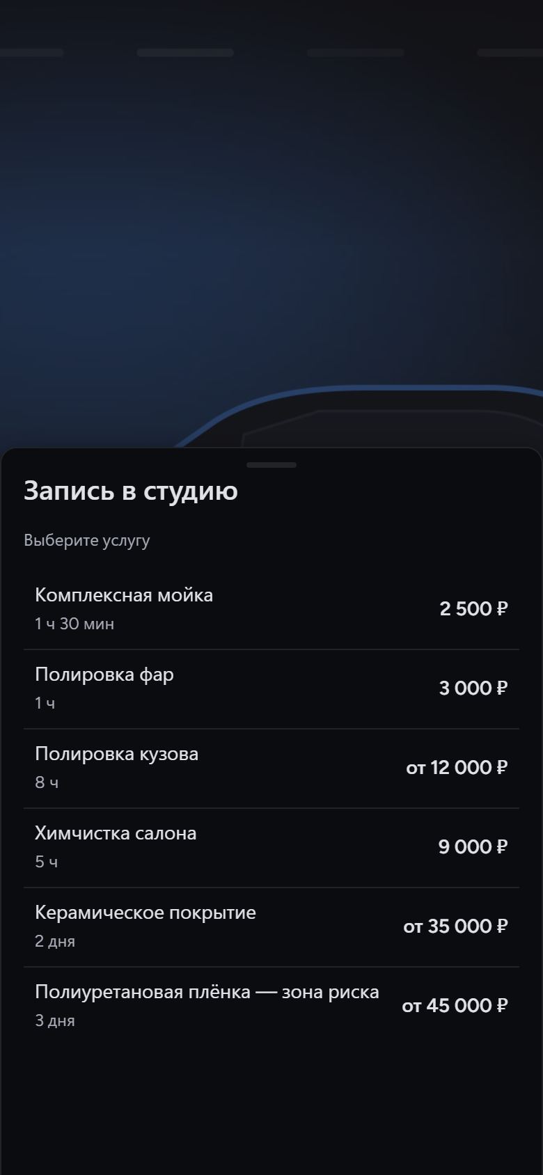 Окно записи: список услуг с ценами и длительностью